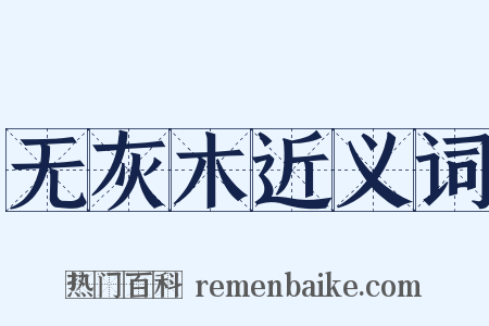 无灰木近义词是什么意思的图片